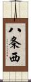 八条西 Scroll
