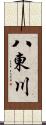 八東川 Scroll