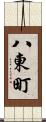 八東町 Scroll