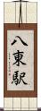八東駅 Scroll