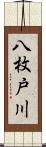 八枚戸川 Scroll