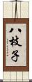 八枝子 Scroll