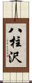 八柱沢 Scroll