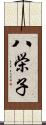 八栄子 Scroll