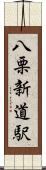 八栗新道駅 Scroll