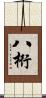 八桁 Scroll