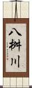 八桝川 Scroll