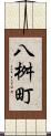 八桝町 Scroll