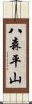 八森平山 Scroll