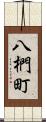 八椚町 Scroll