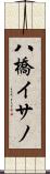 八橋イサノ Scroll