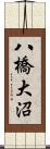 八橋大沼 Scroll