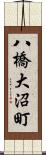 八橋大沼町 Scroll