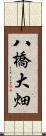 八橋大畑 Scroll