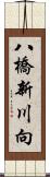 八橋新川向 Scroll