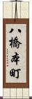 八橋本町 Scroll
