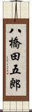 八橋田五郎 Scroll