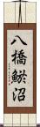 八橋鯲沼 Scroll