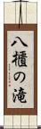 八櫃の滝 Scroll