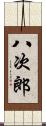 八次郎 Scroll