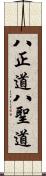 八正道;八聖道 Scroll