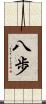 八歩 Scroll