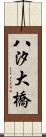 八汐大橋 Scroll