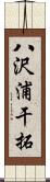 八沢浦干拓 Scroll