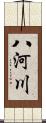 八河川 Scroll