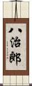 八治郎 Scroll