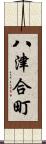 八津合町 Scroll