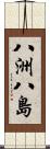 八洲 Scroll