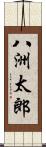 八洲太郎 Scroll