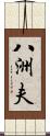 八洲夫 Scroll