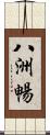 八洲暢 Scroll