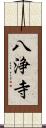 八浄寺 Scroll