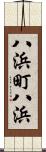 八浜町八浜 Scroll