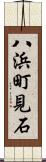 八浜町見石 Scroll