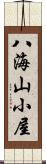 八海山小屋 Scroll
