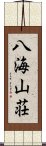 八海山荘 Scroll