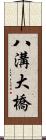 八溝大橋 Scroll