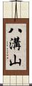 八溝山 Scroll