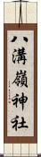 八溝嶺神社 Scroll