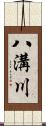 八溝川 Scroll