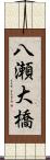 八瀬大橋 Scroll