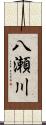八瀬川 Scroll