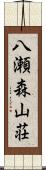 八瀬森山荘 Scroll