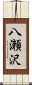 八瀬沢 Scroll