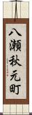 八瀬秋元町 Scroll