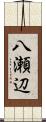 八瀬辺 Scroll